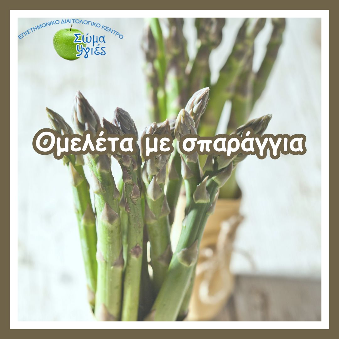 Ομελέτα με σπαράγγια